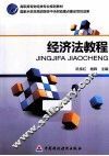 经济法教程 封面