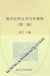 现代应用文书写作教程  第2版 电子书封面