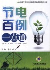 节电百例一点通 封面