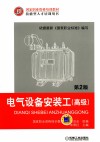 国家职业资格培训教材  电气设备安装工  高级  第2版 封面