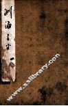 音义评注渊海子平  卷1 封面