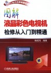 图解液晶彩色电视机检修从入门到精通 封面