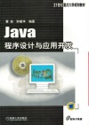 Java程序设计与应用开发 封面