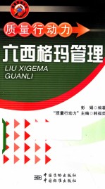 六西格玛管理  第2版 封面