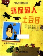 环保超人土豆仔  有趣的环保日记 电子书封面