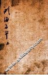 音义评注渊海子平  卷2 封面