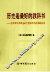 历史是最好的教科书  学习习近平同志关于党的历史的重要论述 封面