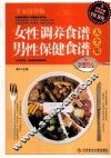女性调养食谱、男性保健食谱大全集  专家指导版 封面