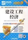 2014全国一级建造师执业资格考试4周通关辅导丛书  建设工程经济  第3版 封面