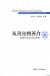 从善分到善合  农民专业合作社研究 封面