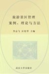旅游景区管理 案例、理论与方法 封面