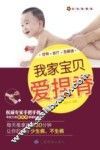 我家宝贝爱捏脊  彩色图解版 封面
