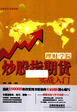 炒股指期货实战入门 封面