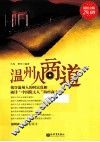 温州人商道 封面