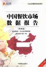 中国餐饮市场数据报告  华东区  2013版 封面