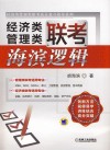 经济类管理类联考  海滨逻辑 封面