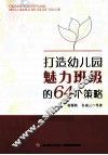 打造幼儿园魅力班级的64个策略 封面