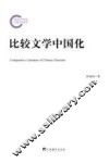 比较文学中国化 封面