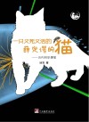 一只又死又活的薛定谔的猫 封面