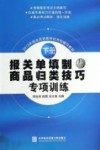 报关单填制与商品归类技巧专项训练 封面
