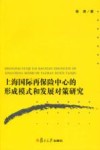 上海国际再保险中心的形成模式和发展对策研究 封面