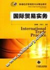 国际贸易实务 封面