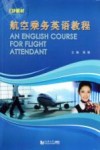 航空乘务英语教程 封面