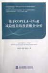 基于COPULA-CVaR风险度量的投资组合分析 封面