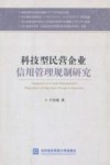 科技型民营企业信用管理规制研究 封面