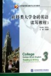 社科类大学金砖英语读写教程  3 封面