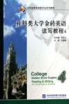 社科类大学金砖英语读写教程  4 封面