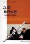 汉英翻译实务 封面