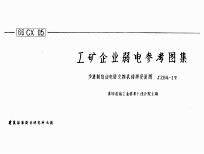 工矿企业弱电参考图集：步进制自动电话交换机结构安装图JZBQ-1型 封面
