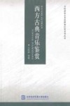 西方古典音乐鉴赏 封面