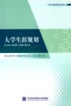大学生涯规划 封面