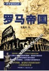 罗马帝国 封面