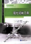 现代切削刀具 封面