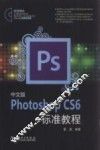 中文版Photoshop CS6标准教程 封面