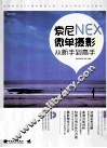 索尼NEX微单摄影从新手到高手 封面