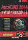 AutoCAD 2014机械设计全套图纸绘制大全 封面
