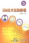 EDA技术实践教程  双色印刷 封面
