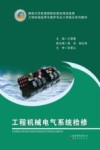 工程机械电气系统检修 封面