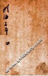 音义评注渊海子平  卷4-5 封面