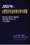 山西经济社会形势分析与预测  2003 封面