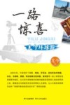 一路惊喜  尤今环球游 封面