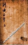 音义评注渊海子平  卷3 封面
