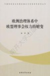 欧洲治理体系中欧盟理事会权力的嬗变 封面