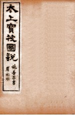 太上宝筏图说 2 第 封面