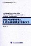 国际品牌的价值评价体系、成长特征与驱动因素及中国实证研究 封面