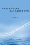 拉美国家扶贫政策研究  有条件现金转移支付计划 封面